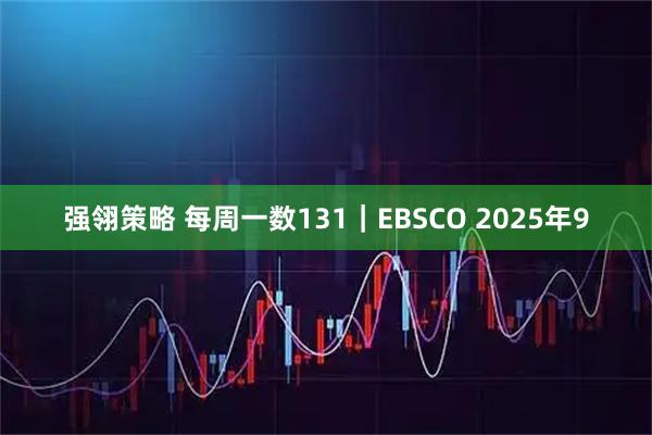 强翎策略 每周一数131｜EBSCO 2025年9